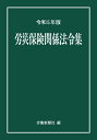 楽天楽天ブックス労災保険関係法令集　令和5年版 [ 労働新聞社 ]