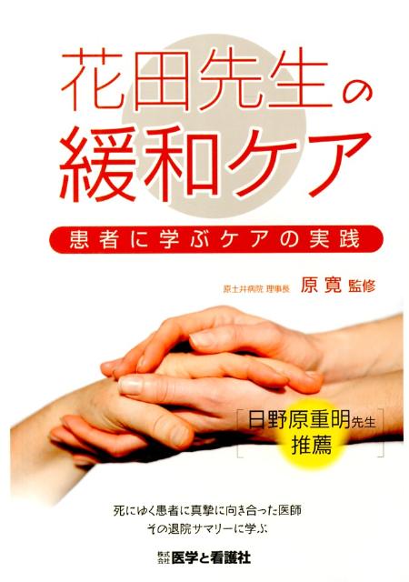花田先生の緩和ケア