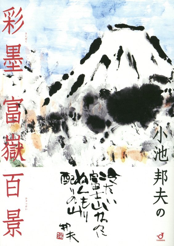 其它 - 小池邦夫の彩墨富嶽百景 [ 小池邦夫 ]
