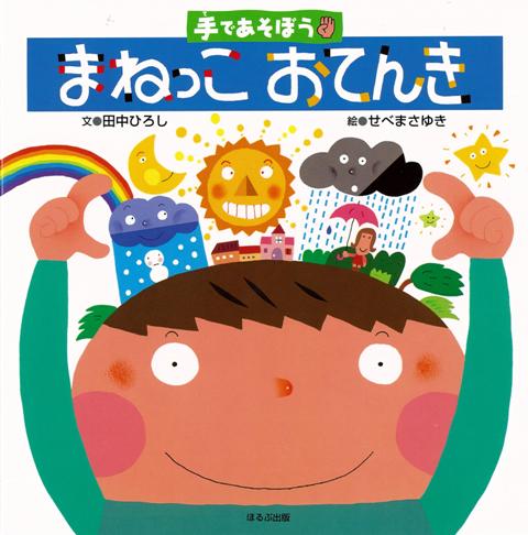 【バーゲン本】まねっこおてんきー手であそぼう