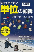 【バーゲン本】知っておきたい単位の知識　改訂版ーサイエンス・アイ新書