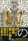 擬態の殻 刑事・一條聡士 （文庫） [ 麻見和史 ]