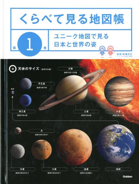 くらべて見る地図帳（第1巻）