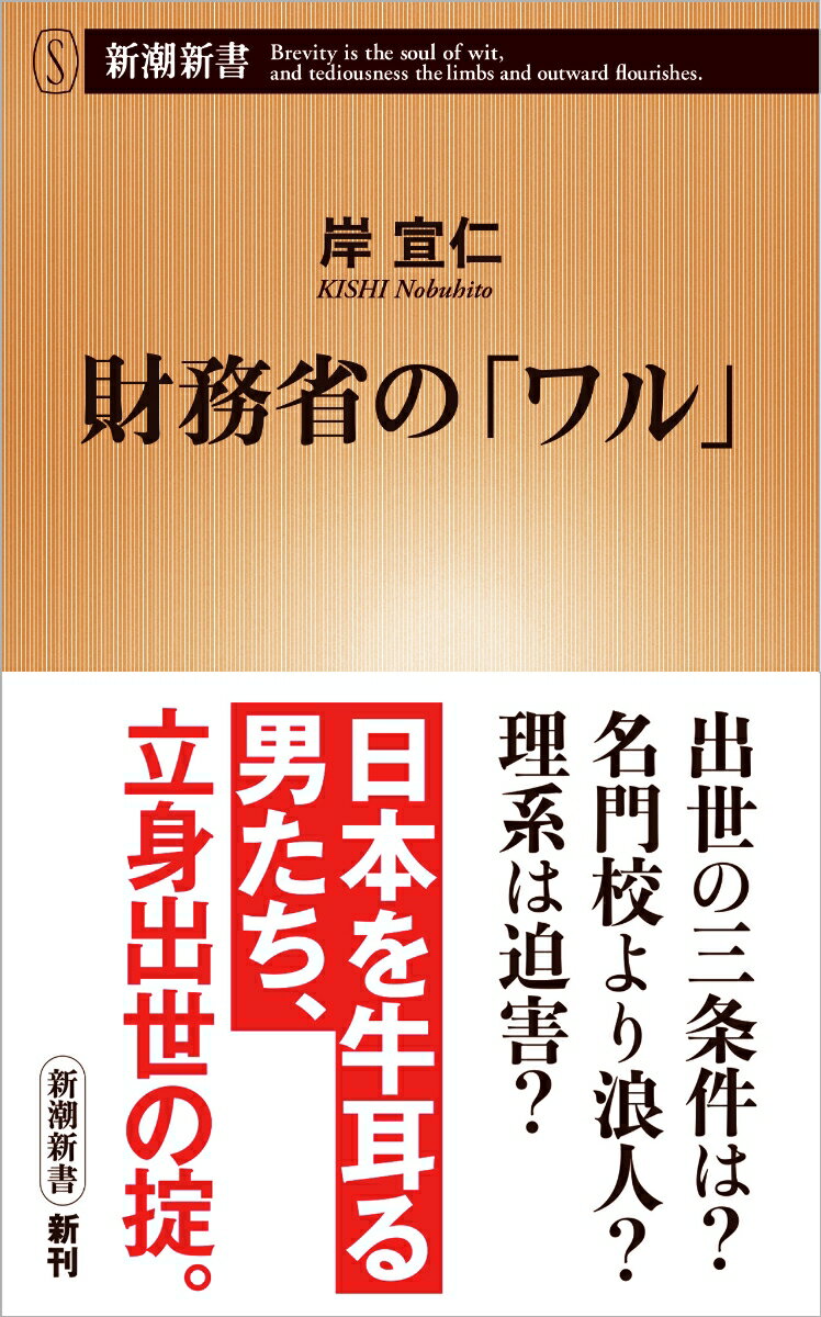 霞が関のトップエリートが集う財務省。そこでは「ワル」と言えば、いわゆる「悪人」ではなく、「やり手」という一種の尊称になる。しかし、事務次官のセクハラ、国税庁長官の公文書改ざんなどで、“省庁の中の省庁”に巣くうワル文化はもはや崩壊待ったなしだ。求められてきた「勉強もできるが、遊びも人並み以上にできる」タイプとは？出世の条件とは？-当代一の財務省通が「ワル」たちの内幕を明かす。