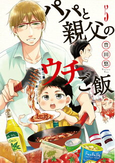 パパと親父のウチご飯 5の表紙