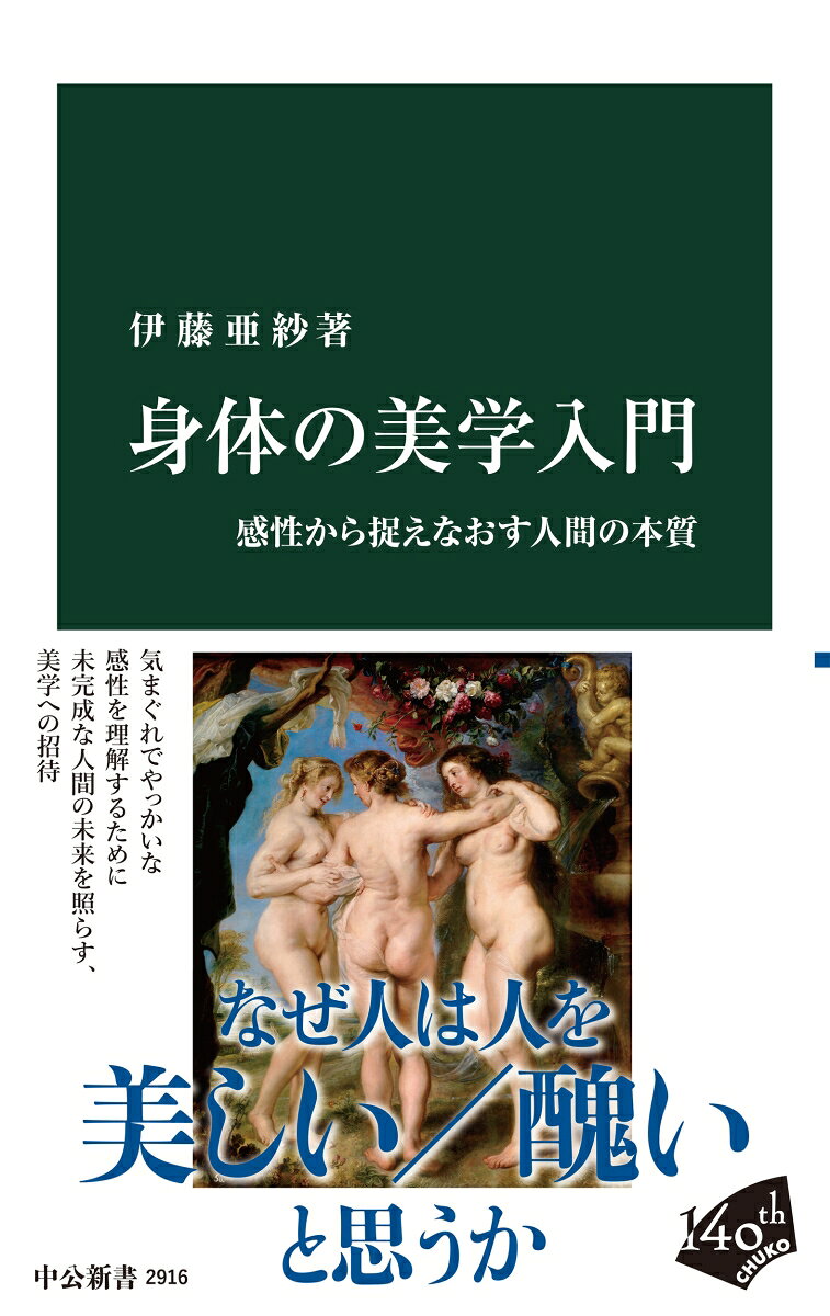 「目の綺麗な人だな」
「ずんぐりむっくりだ」
私たちは日々、人の顔かたちや服装、ふるまいや体型を前に、自他の違いを感じる。
なぜ人は他者の身体を美しい／醜いと思うのか？
美醜を感じる正体とは？
感性のはたらきを知ることは、人間の本質を見ることである。
本書は身体をめぐる感性の歴史を一望して掘り下げる。
気まぐれでやっかい、曖昧な私たちを愛するために。
未完成な人間の未来を照らす、新しい美学入門。
【目　次】
はじめに
違いについての学問　　バラバラになる社会　　身体を介して他者に出会う　　本書の構成

第1章　美学、「私の中の他者」との出会い
下位の認識能力　　眼を閉じ、耳をふさぐデカルト　　ライプニッツによる認識の分類　　識別できるが説明できない　　日常は「渾然」「曖昧」だらけ　　過去の経験と「傾き」　　私の中の他者　　より良く／善く感じるための学問　　ソマティック・マーカー仮説将来のシナリオの評価　　生物学的次元と社会的次元のからまりあい

第2章　感性、このやっかいであなどれないもの
無関心性（没関心性）　　関心まみれの出会い　　身体の評価＝人物の評価?　　サイズ、形、動き、色、匂い、服装　　口笛でヴィヴァルディ　　 自分の身体にくつろげない　　感性の保守性　　鏡としての感性　　法律の限界　　権利ではなく魅力で　　ふくらはぎに見惚れる　　感性の逸脱　　差別化と他者化　　自然化される趣味

第3章　醜による他者化
科学と哲学　　ルネサンスの豊満な女神　　「人種」の創造　　ホッテントット・ヴィーナス　　見世物小屋＝他者化の装置　　プロテスタント的禁欲主義　　「健康リスク」と「私らしさ」のあいだ歴史のレンズを通して見ている　　醜とは何か

第4章　美による差別化
遅れてやってきた運動　　彼らとは違う「私たち」　　トニ・モリスン『青い眼がほしい』　　醜さのマント　　ディックとジェーン「二重のまなざし」に殺されないために　　アフリコブラの輝き　象徴としてのアフロヘア　　画面を埋め尽くす文字　　黒人の美学日本語の「美学」のニュアンス

第5章 逸脱する感性
規範的感性と逸脱的感性　　再認＝既知への取り込み　　知覚＝未知の発見　　個別性との出会い　　知覚は自由に展開していく　　対象に降伏（surrender）　　慣習にあらがう能動性　　見方が市民権を得るまで 山の「醜さ」　　つるつるでゆがみのない球　　天文学の衝撃無秩序で複雑で無限の世界　　崇高さの発見　　グランド・ツアー　　日誌や手紙のライブ感　　正義のプロセス／エロス的プロセス

第6章　エロスから愛への進化
きよしさんの指隠し撮影　　「感染」の倫理性　　スタイルとは何か　　自然にはスタイルはない　　表出ではなくパターン　　選択なぜこのやり方なのか?　　基準のゆらぎをうけとめる　　愛への進化　　アイデンティティ・ポリティクスを降りる

おわりに
参考文献