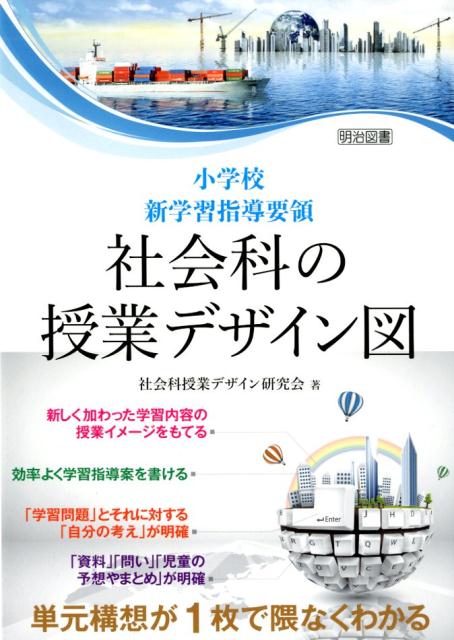 小学校新学習指導要領社会科の授業デザイン図