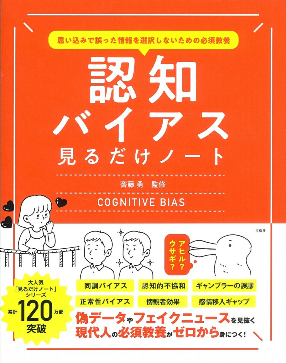 思い込みで誤った情報を選択しないための必須教養 認知バイアス見るだけノート