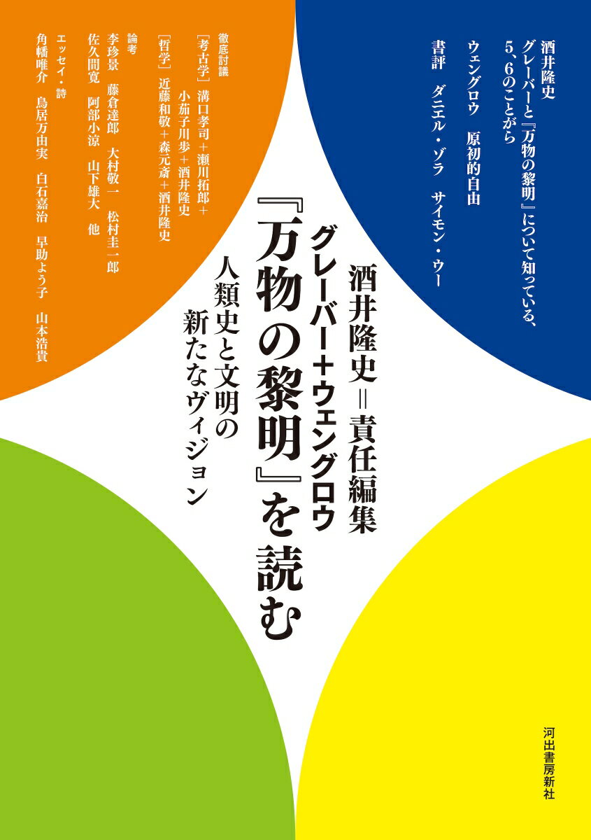 グレーバー＋ウェングロウ『万物の黎明』を読む 人類史と文明の新たなヴィジョン [ 酒井 隆史 ]