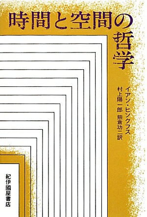 時間と空間の哲学復刊版