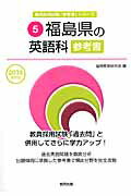 福島県の英語科参考書（2016年度版） （教員採用試験「参考書」シリーズ） [ 協同教育研究会 ]