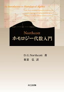 Northcottホモロジー代数入門