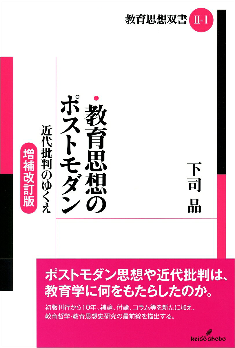 教育思想のポストモダン 増補改訂版