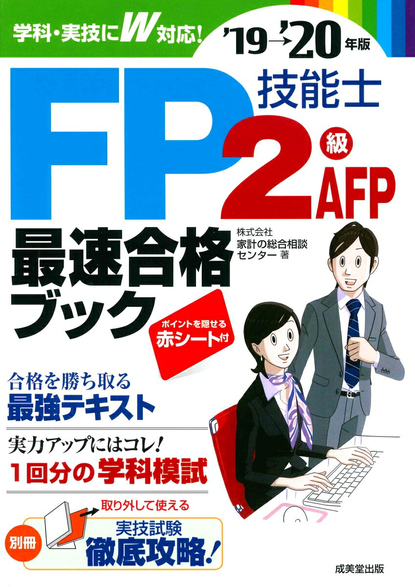 FP技能士2級 AFP 最速合格ブック ’19→’20年版 株式会社家計の総合相談センター