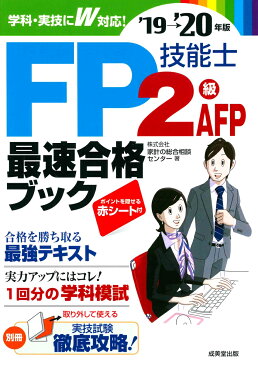 FP技能士2級・AFP　最速合格ブック　’19→’20年版 [ 株式会社家計の総合相談センター ]