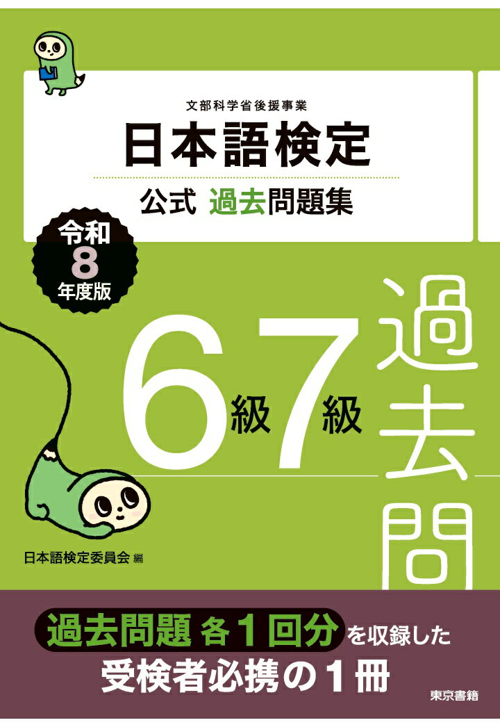 【POD】日本語検定公式過去問題集　6・7級　令和8年度版