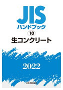 JISハンドブック　10　生コンクリート（2022）