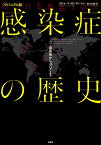 [ヴィジュアル版]感染症の歴史 黒死病からコロナまで [ リチャード・ガンダーマン ]