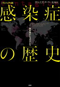 [ヴィジュアル版]感染症の歴史