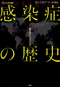 [ヴィジュアル版]感染症の歴史 黒死病からコロナまで [ リチャード・ガンダーマン ]