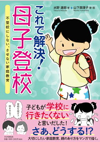 これで解決！  母子登校 不登校にしない、させない家庭教育 [ 水野 達朗 ]