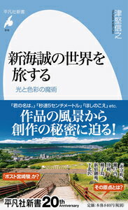 『君の名は。』の記録的ヒットにより、アニメーション界のトップランナーとなった新海誠。緻密かつ色彩美あふれる風景画はどのようにして生まれたのか？新海誠の足跡を辿り、オリジナリティの根源を探る。