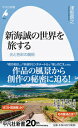 新海誠の世界を旅する 光と色彩の魔術 （平凡社新書　平凡社新...