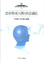 思春期・成人期の社会適応 （シリーズ臨床発達心理学・理論と実践） [ 三宅篤子 ]