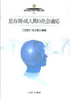 思春期・成人期の社会適応 （シリーズ臨床発達心理学・理論と実践） [ 三宅篤子 ]