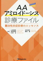 AAアミロイドーシス診療ファイル 難治性炎症診療のエッセンス