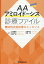 AAアミロイドーシス診療ファイル 難治性炎症診療のエッセンス