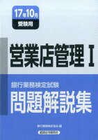 銀行業務検定試験営業店管理1問題解説集（2017年10月受験用）