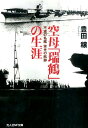 空母「瑞鶴」の生涯 不滅の名鑑栄光の航跡 （光人社NF文庫） 豊田穣