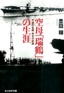 空母「瑞鶴」の生涯 不滅の名鑑栄光の航跡 （光人社NF文庫） [ 豊田穣 ]