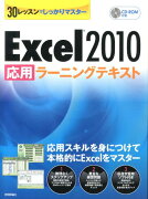 Excel2010応用ラーニングテキスト