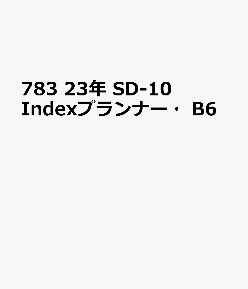 783　SD-10Indexプランナー・B6（レッド）