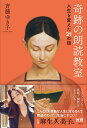 奇跡の朗読教室 人生を変えた21の話 斉藤 ゆき子