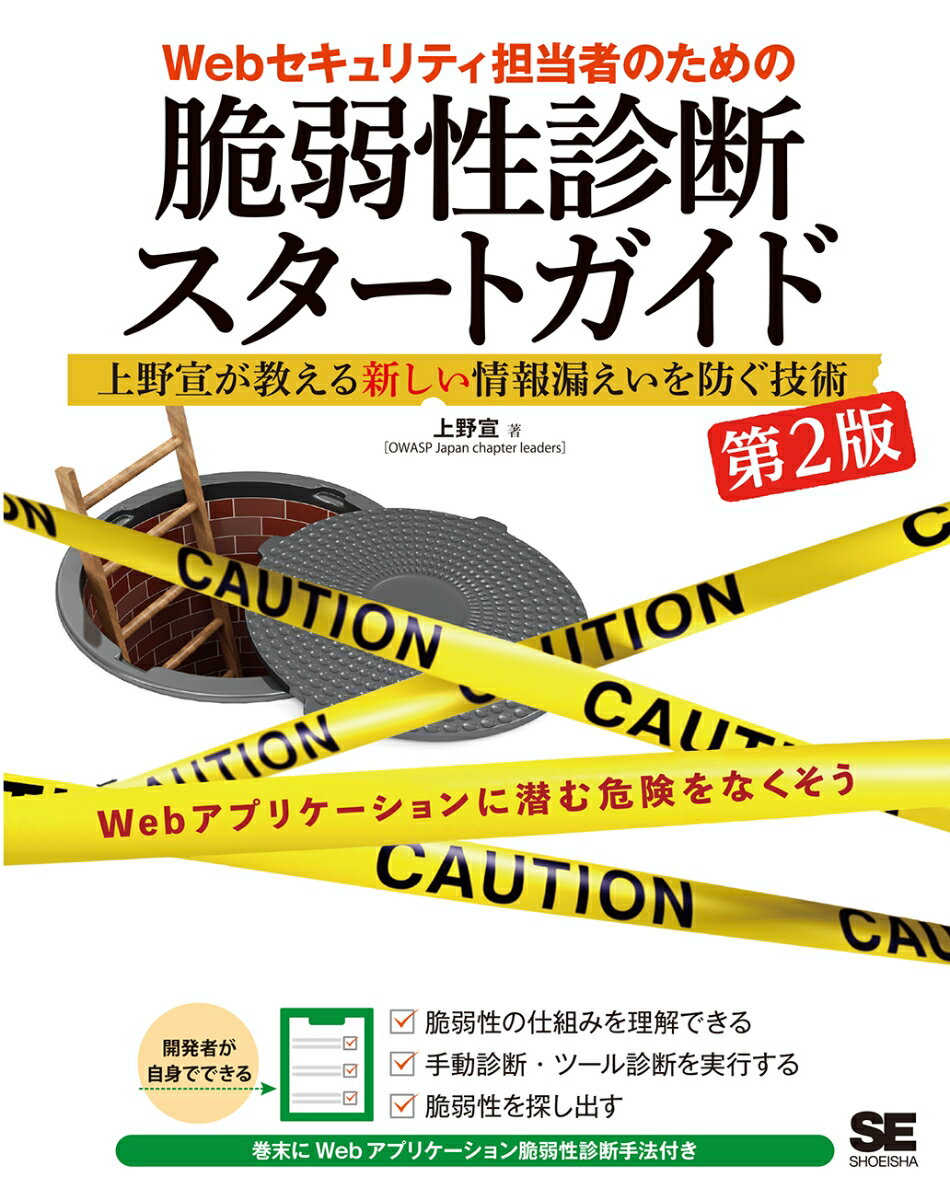 Webセキュリティ担当者のための脆弱性診断スタートガイド 第2版 上野宣が教える新しい情報漏えいを防ぐ技術 