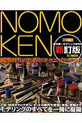 NOMOKEN　野本憲一モデリング研究所　新訂版