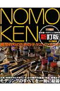 NOMOKEN　野本憲一モデリング研究所　新訂版 野本憲一モデリング研究所 （Hobby　Japan　mook） [ 野本憲一 ]