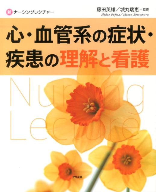 緊急時の応急処置の方法から、訪問看護までー。心・血管系における多様な治療方法と、実践的な看護のポイントを図・写真を多用して解説。