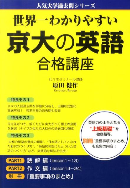 世界一わかりやすい京大の英語合格講座