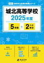 城北高等学校(2025年度) (高校別入試過去問題シリーズ)