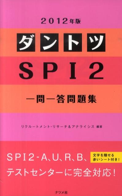 ダントツSPI　2一問一答問題集（2012年版）