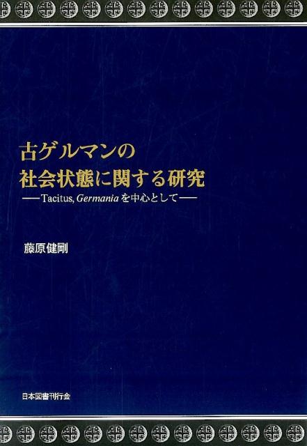 古ゲルマンの社会状態に関する研究