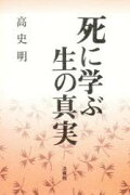 死に学ぶ生の真実