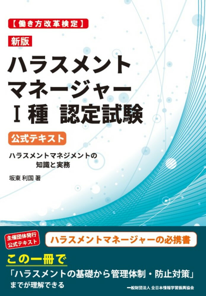 新版［働き方改革検定］ハラスメントマネージャー1種認定試験 公式テキスト ハラスメントマネジメントの知識と実務 