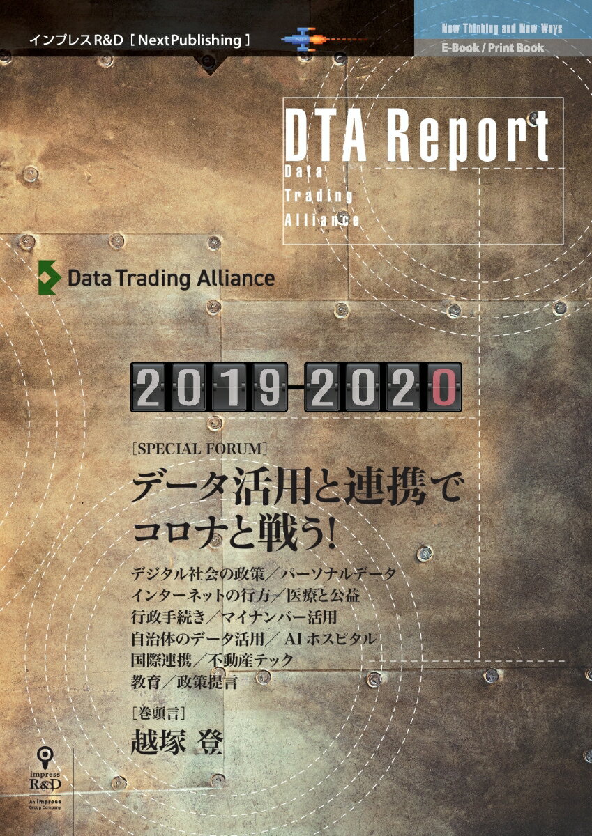 【POD】DTA Report 2019-2020 データ活用と連携でコロナと戦う!