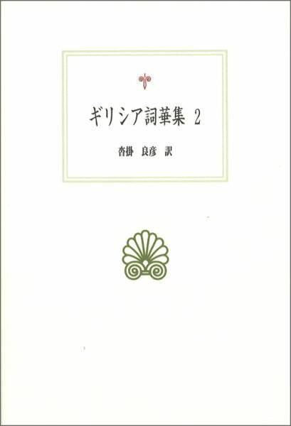 ギリシア詞華集2 （西洋古典叢書） [ 沓掛良彦 ]