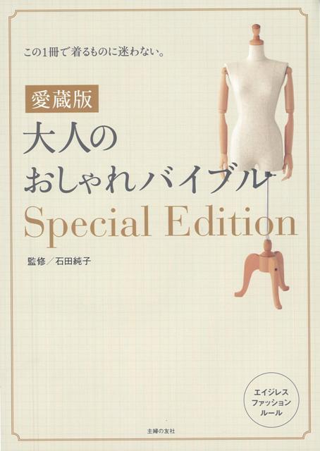【バーゲン本】大人のおしゃれバイブル　Special　Edition　愛蔵版